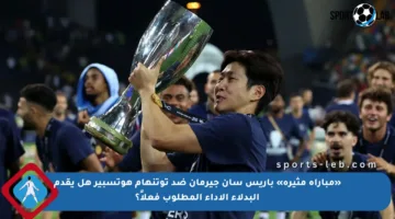 «مباراة مثيرة» باريس سان جيرمان ضد توتنهام هوتسبير هل يقدم البدلاء الأداء المطلوب فعلاً؟